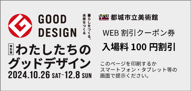 >特別展「わたしたちのグッドデザイン」展 クーポン