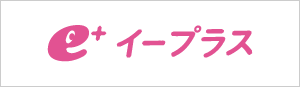イープラスでチケット購入