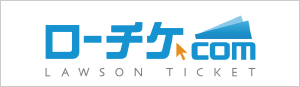 ローソンチケットで購入