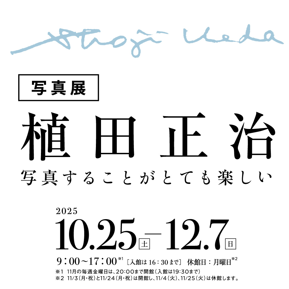 植田正治「写真することがとても楽しい」展 イメージ